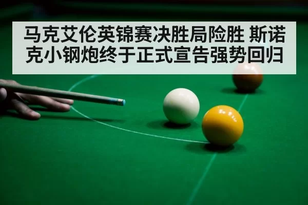 马克艾伦英锦赛决胜局险胜 斯诺克小钢炮终于正式宣告强势回归