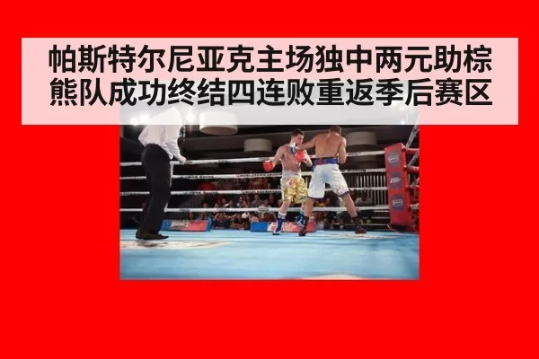 帕斯特尔尼亚克主场独中两元助棕熊队成功终结四连败重返季后赛区