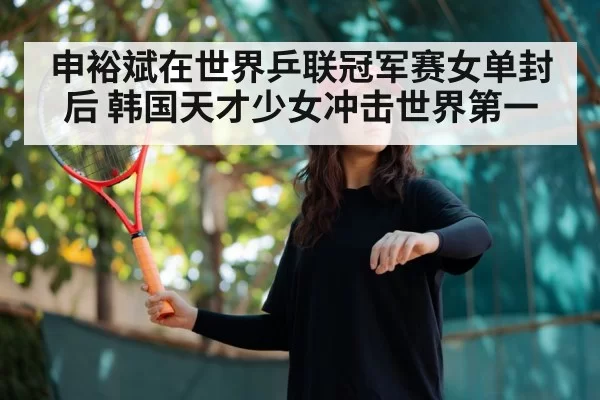 young woman table tennis player