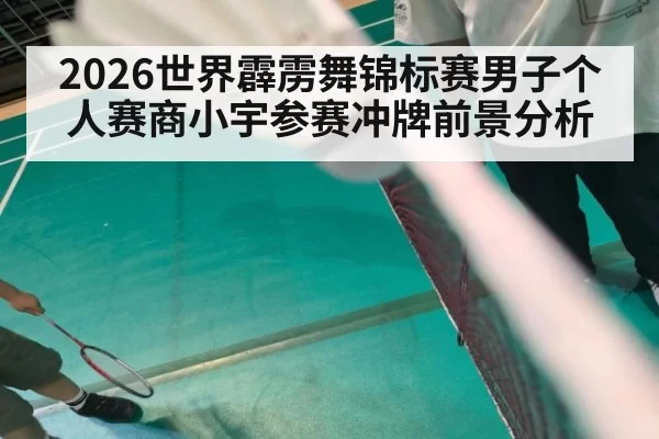 2026世界霹雳舞锦标赛男子个人赛商小宇参赛冲牌前景分析
